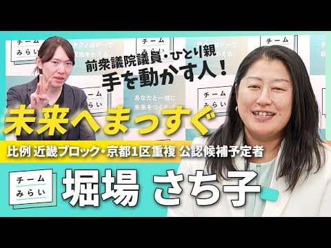 【元学習支援員・ひとり親】元衆議院議員 #堀場さち子 が当事者目線でパワフルに手を動かす！【チームみらい】