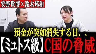 【安野貴博】警告！Mythosミュトス級 米国vs中国 最新AIの拡散で「日常」が崩壊、、私たちが今すぐ知るべき最新AI「最悪のシナリオ」を安野がわかりやすく解説 【鈴木邦和/安野たかひろ】