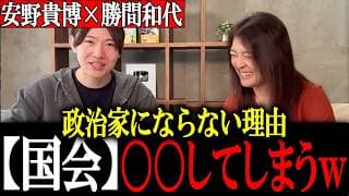 【対談】勝間和代が国会をライフハック!? みんながハッピーになれる政治とは？【安野貴博/勝間和代】