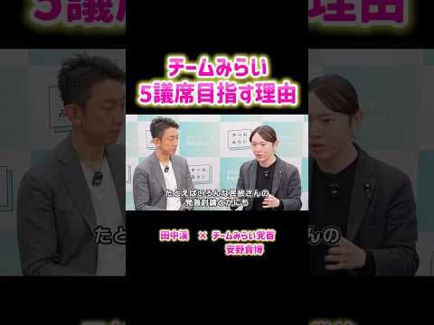 チームみらい5議席以上目指す理由【衆院選2026】 #安野たかひろ #チームみらい #田中渓