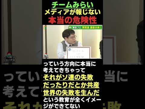 チームみらい、メディアが報じない本当の危険性