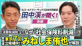 【元GS同士！田中渓×みねしま侑也】消費税減税ではなくなぜ社会保険料削減？ / 東京７区から政治に挑む原体験【チームみらい】