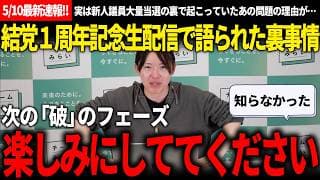 【5/10最新速報!!】視聴者「エヴァンゲリオンみたい」→安野氏「いいところに気づきますね」結党一周年記念の生配信で振り返った濃厚な一年とこれからの発表が楽しみ過ぎたｗ【安野貴博/チームみらい】