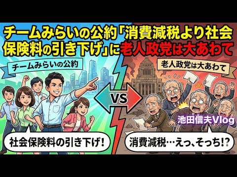 チームみらいの公約「消費減税より社会保険料の引き下げ」に老人政党は大あわて