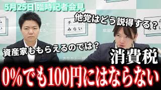 【消費減税反対の理由】「108円が100円にはならない」 安野貴博が食料品減税の弱点を突く、独自の『所得連動型給付』 5月25日 チームみらい 臨時記者会見 #チームみらい #安野貴博 #消費税