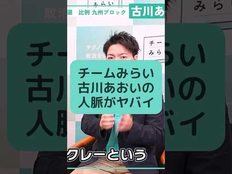 チームみらい 古川あおいの人脈がヤバイ
