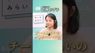 チームみらいの多様性を広げる。武藤かず子の挑戦。 #チームみらい #武藤かず子 #安野たかひろ