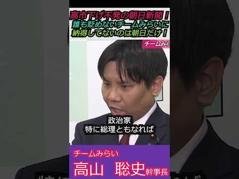 【※チームみらい高山幹事長vs朝日新聞】高市下げ不発の朝日新聞！誰も貶めないチームみらいに納得してないのは朝日だけ！？ #自民党 #shorts #ショート #高市早苗 #高山聡史 #チームみらい