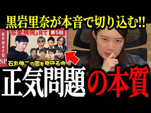 【ReHacQの正気問題】黒岩里奈が本音で切り込む！ネット論争の裏に潜む冷酷な現実