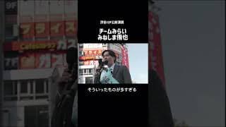 みねしま侑也「これこそが日本に必要なもの」