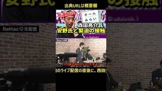共演NG!?西田教授とチーム未来 安野氏 緊迫接触 #チームみらい #安野貴博 #西田亮介 #リハック #共演NG #いっぷんの分かる石丸伸二