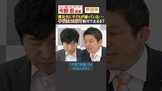 【今野忍】異次元に子どもが減っているのを止める！参政党の10万円案 #参政党 #神谷宗幣 #少子化 #給付金 #ショート #shorts #切り抜き #選挙ドットコム