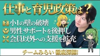 【チームみらい・安野貴博】仕事と妊娠・育児の両立を追求します【不妊治療から小1の壁まで/フリーランス育休給付/男性の産前準備休暇/生理休暇の不妊治療転用/臨月の業務調整義務化】