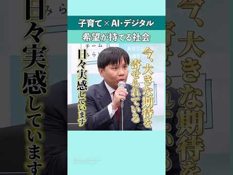 子育て × AI・デジタル｜希望が持てる社会 #shorts