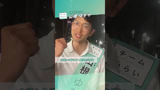 【街頭演説！聞いてやってください】 初めての選挙戦を終えて （ファンメイド） #shorts