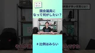 国会議員になって何がしたい？
