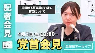 【チームみらい】党首会見 (2026年4月3日)開始予定11:00〜