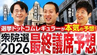 【衆院選2026最終議席予想】選挙ドットコムちゃんねるレギュラー陣3人が本気の議席予想！果たして、それぞれの政党の獲得議席数はどうなる？カギを握るのは〇〇の影響か？｜選挙ドットコムちゃんねる