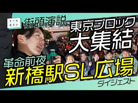 チームみらい【新橋駅SL広場 合同演説会】 6分ダイジェスト / 安野＆東京ブロック /2026.02.6　#ファンメイド #チームみらい #比例はみらい