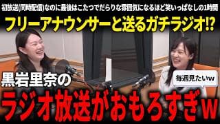 りなくろがまさかのラジオで全国デビュー!?フリーアナウンサー西村氏と意気投合して懐かしトークに花が咲く、笑いと懐かしさとラジオ愛に溢れた放送まとめ【安野貴博/チームみらい/黒岩里奈/文化放送】