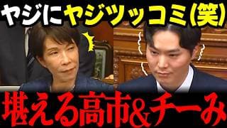 【高市内閣最新】質問中にヤジへのヤジツッコミで会話してる面白展開にチームみらいみねしま議員や高市総理は必死に堪える!! #高市早苗 #チームみらい #自民党 リハック