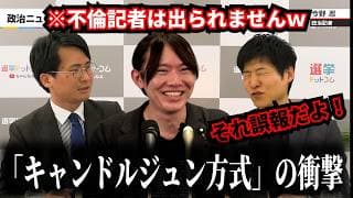 「不倫記者は出られないｗ」安野貴博が導入した“顔出し会見”が、記者の私生活まで脅かす？ #チームみらい #安野貴博 #選挙ドットコム #今野忍 #山本期日前