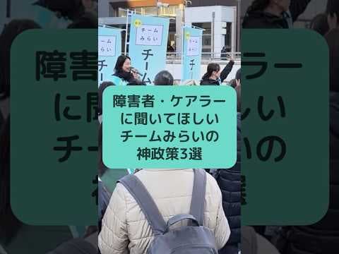 障害者・ケアラーに聞いてほしい チームみらいの神政策3選 #チームみらい