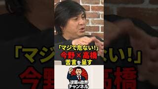 ㊗️100万再生！「マジで危ない！」自転車ルール厳格化に今野さん×高橋Pが苦言【2026年3月26日】#shorts #政治 #高市早苗 #自民党 #今野忍 #チームみらい#安野貴博#自転車#国会議員