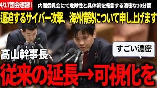 【4/17国会速報!!】安野氏が一刻を争うと指摘したCyberやmythos含むサイバー攻撃、海外情勢について濃密すぎる10分間の質疑がめっちゃ面白い!!【安野貴博/チームみらい/高山聡史】