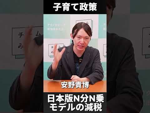日本版N分N乗モデルの子育て減税を含むチームみらいの子育て政策について、安野貴博党首が解説。