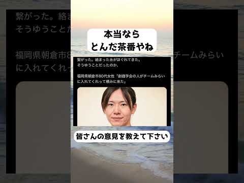 #チームみらい, #創価学会, #福岡県朝倉市, #政治倫理, #選挙問題, #政治動向, #SNS話題