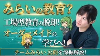 【チームみらい・安野貴博】みらいの教育とは？【AI個別最適化/日本版飛び級/デジタル併願制/プッシュ型支援/米百俵の精神】