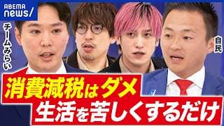 【食料品消費税1%】得するのは高所得者？2年後に“逆に高くなる”？｜アベプラ