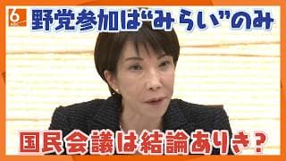 野党は”チームみらい”のみ、国民会議は結論ありきか　高市総理の「消費税率を柔軟に」発言、有識者は”税率を戻せないときの予防線かも”と指摘