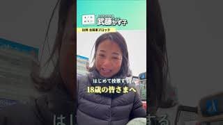 【はじめて投票する18歳の皆さまへ】