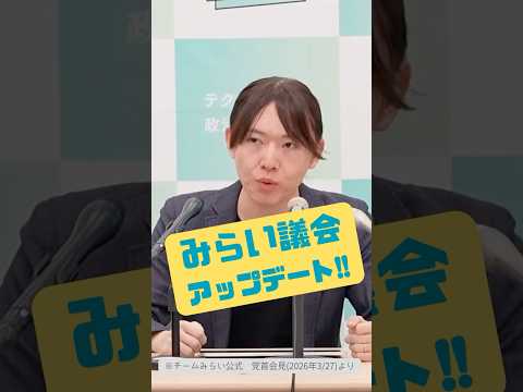 【みらい議会という仕組み】政治はなぜ遠いのか#チームみらい  #安野貴博 #みらい議会 #AIインタビュー #声が届く #アップデート #shorts #村井謙太