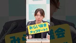 【みらい議会という仕組み】政治はなぜ遠いのか#チームみらい  #安野貴博 #みらい議会 #AIインタビュー #声が届く #アップデート #shorts #村井謙太