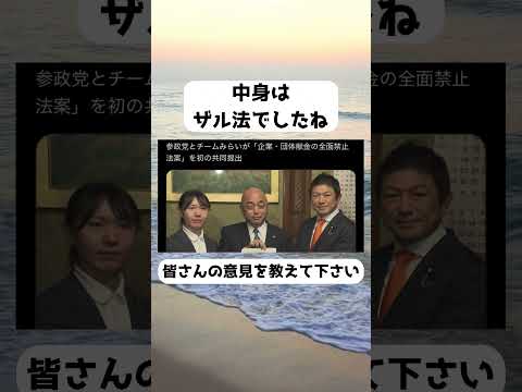 #参政党, #チームみらい, #企業団体献金全面禁止法案, #政治改革, #企業団体献金禁止, #共同提出, #国会, #政治ニュース