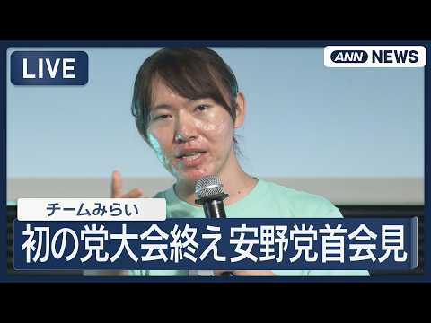 【ライブ】チームみらい　初の党大会終了　安野党首が会見【LIVE】(2026年7月18日) ANN/テレ朝