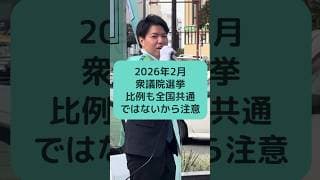 2026年2月衆議院選挙 比例も全国共通ではないから注意
