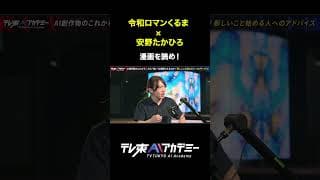 AI時代、日本人は漫画を読め！#テレ東AIアカデミー #安野たかひろ #令和ロマンくるま