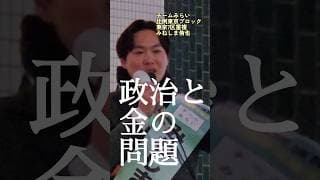 政党内のお金を見える化「まる見え政治資金」 #チームみらい #比例はみらい #みねしま侑也