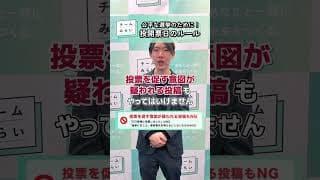 【公平な選挙のために】投開票日のルール