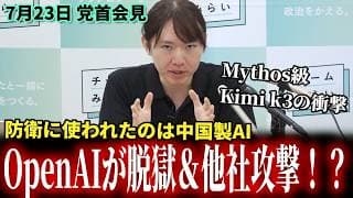 【安野党首の予測的中？】「3ヶ月で広がる」中国製Mythos級AI Kimi k3が公開！？「OpenAI脱獄事件」の衝撃 7月23日党首会見 #チームみらい #安野貴博 #openai