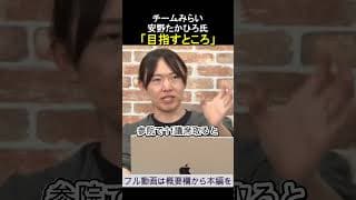 「目指すところ」安野たかひろ チームみらい ReHacQ