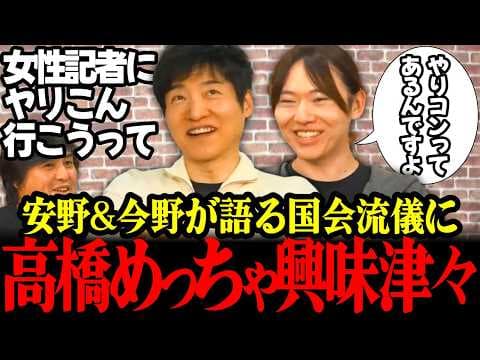 【爆笑対談】リハック出演チームみらい安野貴博と今野忍から国会のオモシロ流儀話に高橋Ｐ大興奮!さらに安野党首のみらい像は今野大注目!! #安野貴博 #みらい #今野忍 #リハック #高橋弘樹