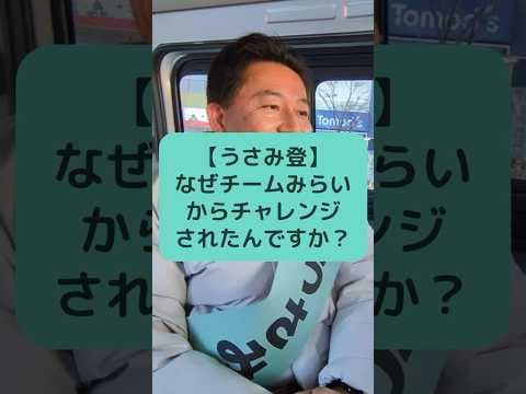 【うさみ登】なぜチームみらいからチャレンジされたんですか？ #チームみらい