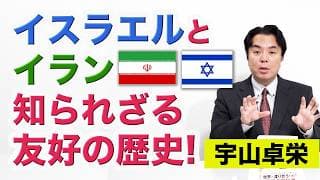 宇山卓栄★イスラエルとイラン 知られざる友好の歴史 | まるわかり！中東イスラム諸国がこじれた理由 | アラブ人・ペルシャ人(イラン人)・ユダヤ人の違い | エゼキエル書とハルマゲドン思想