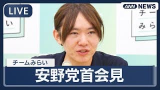 【ライブ】チームみらい・安野貴博党首 会見 約3億6000万円の資産公開についてなど【LIVE】(2026年1月8日) ANN/テレ朝