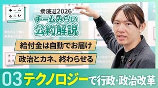 【公約解説③】テクノロジーで行政・政治改革＜給付金は自動でお届け / 政治とカネ、終わらせる＞【チームみらい｜衆院選2026】